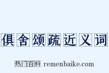 俱舍颂疏近义词是什么意思的图片